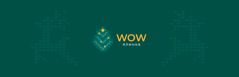 WOW Ялинка